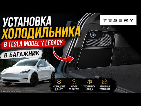 Tesery Tesla Model Y Kühlschrank: Der ultimative Kofferraum-Kühlschrank